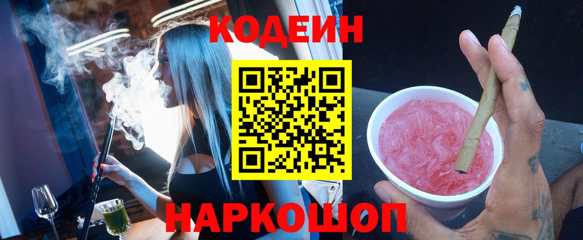 Татарск  Кодеин Purple Drank  Кодеиновый сироп Lean напиток Lean (лин)  Вход с VPN 